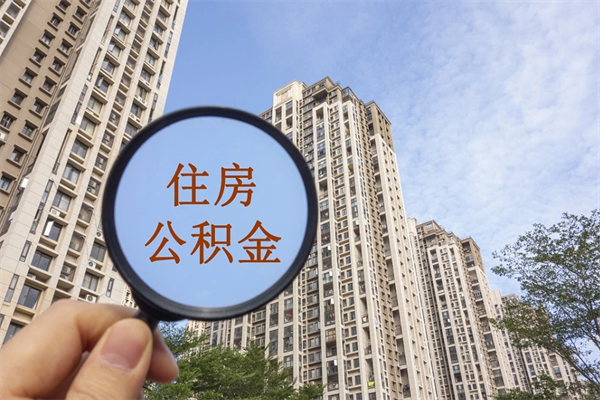 梅河口重庆提取公积金政策（梅河口重庆 提取公积金）