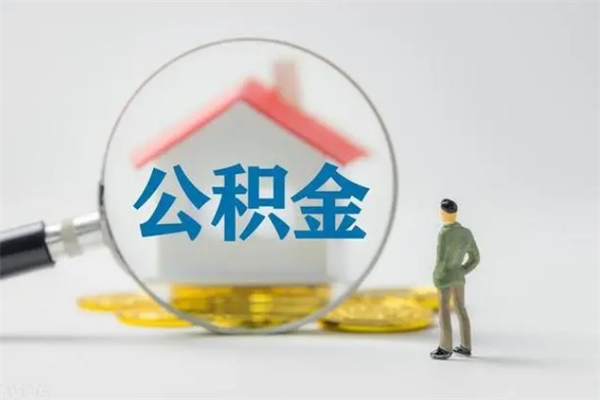 梅河口买完房怎么提取公积金的钱（梅河口买完房如何提取住房公积金）