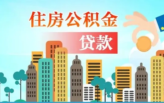 梅河口欠了很多网贷想用公积金还（梅河口网贷停息挂账是真的吗）